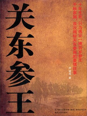 cover image of 关东参王